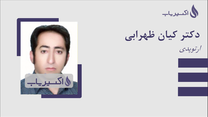 مطب دکتر کیان ظهرابی