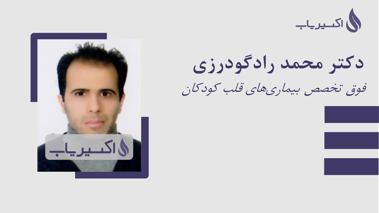 مطب دکتر محمد رادگودرزی