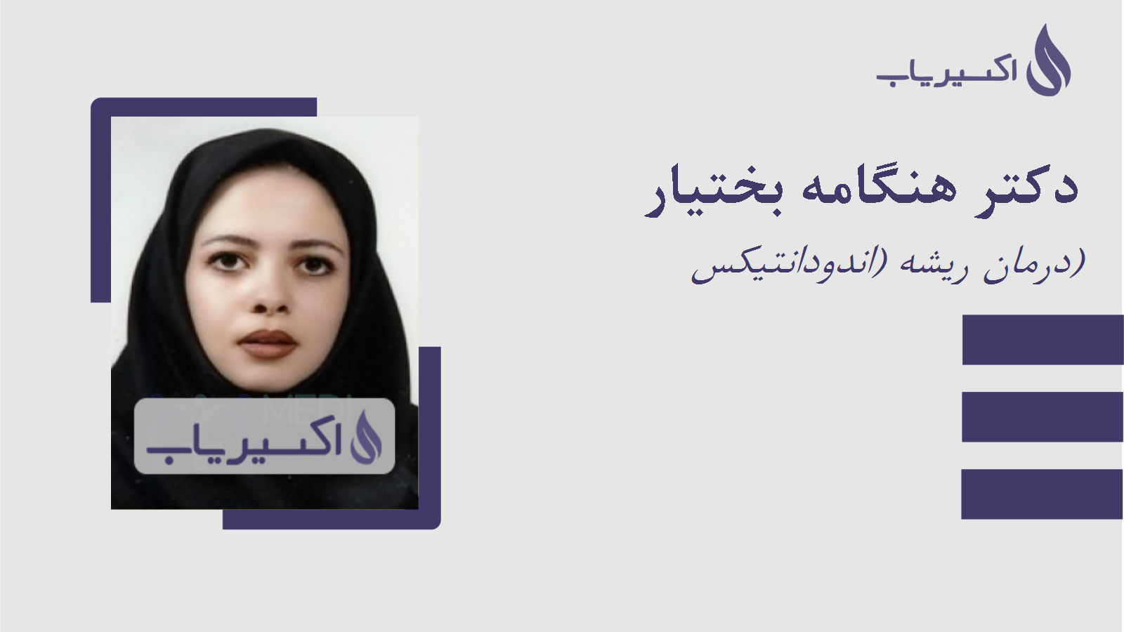 مطب دکتر هنگامه بختیار