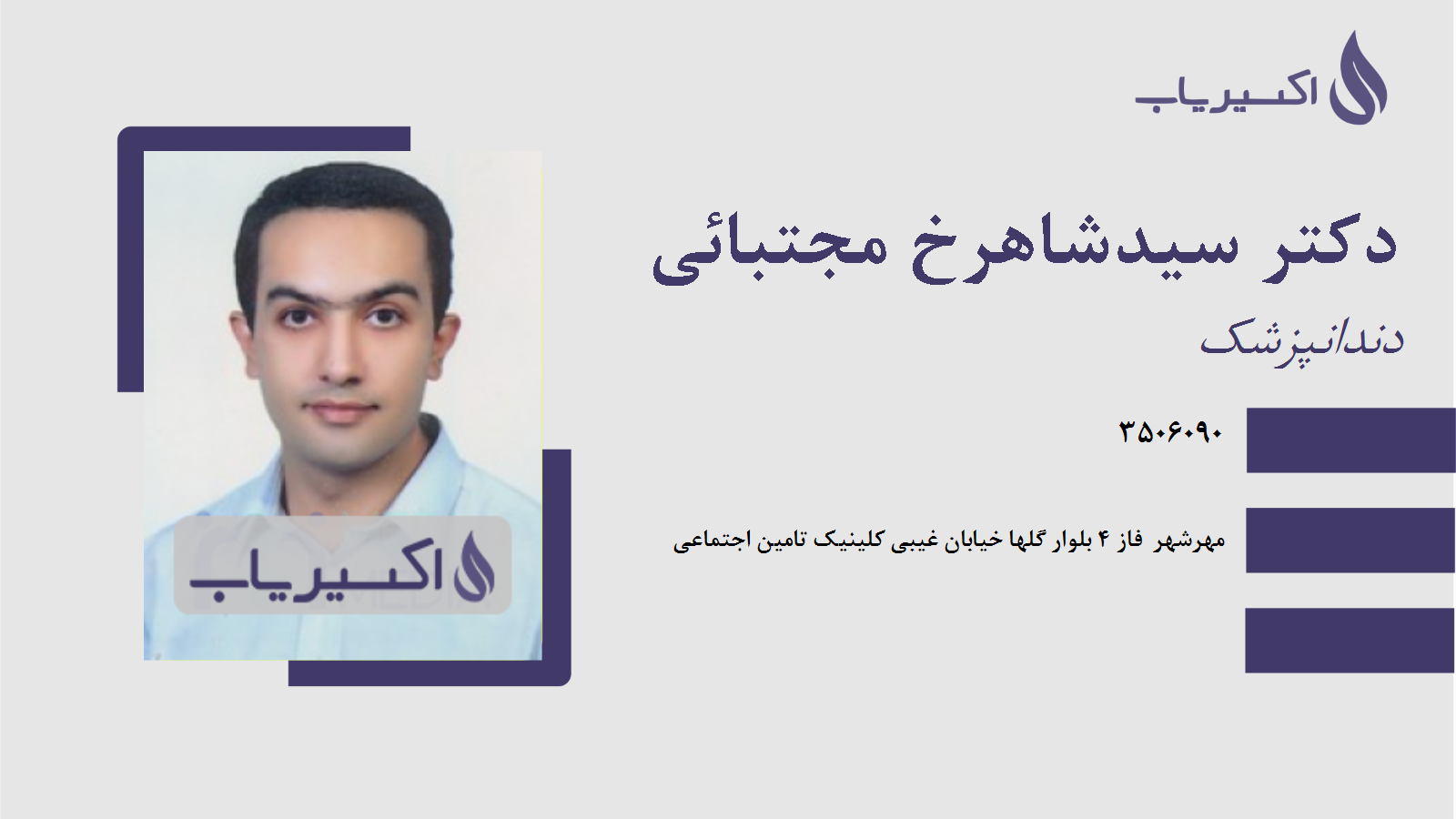 مطب دکتر سیدشاهرخ مجتبائی