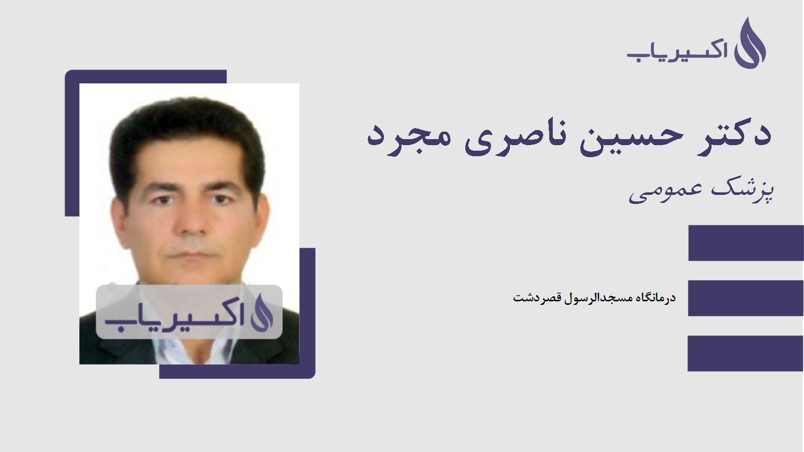 مطب دکتر حسین ناصری مجرد