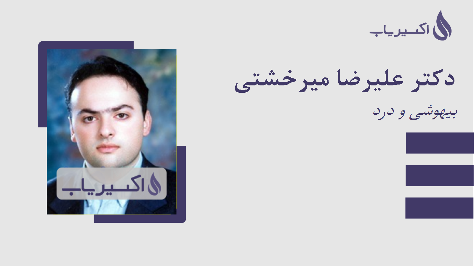 مطب دکتر علیرضا میرخشتی