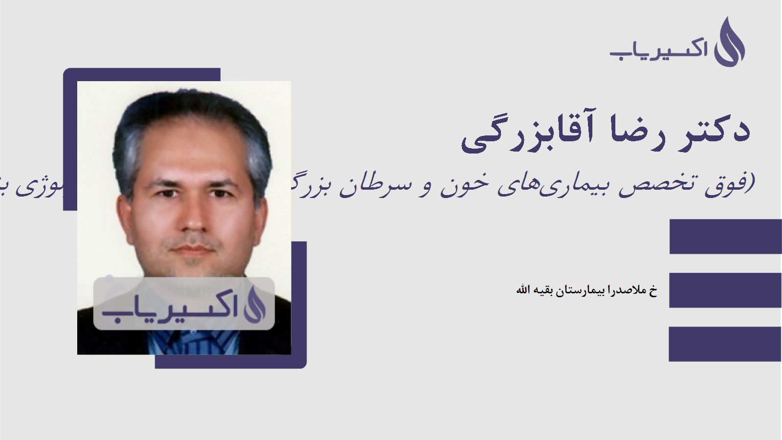 مطب دکتر رضا آقابزرگی