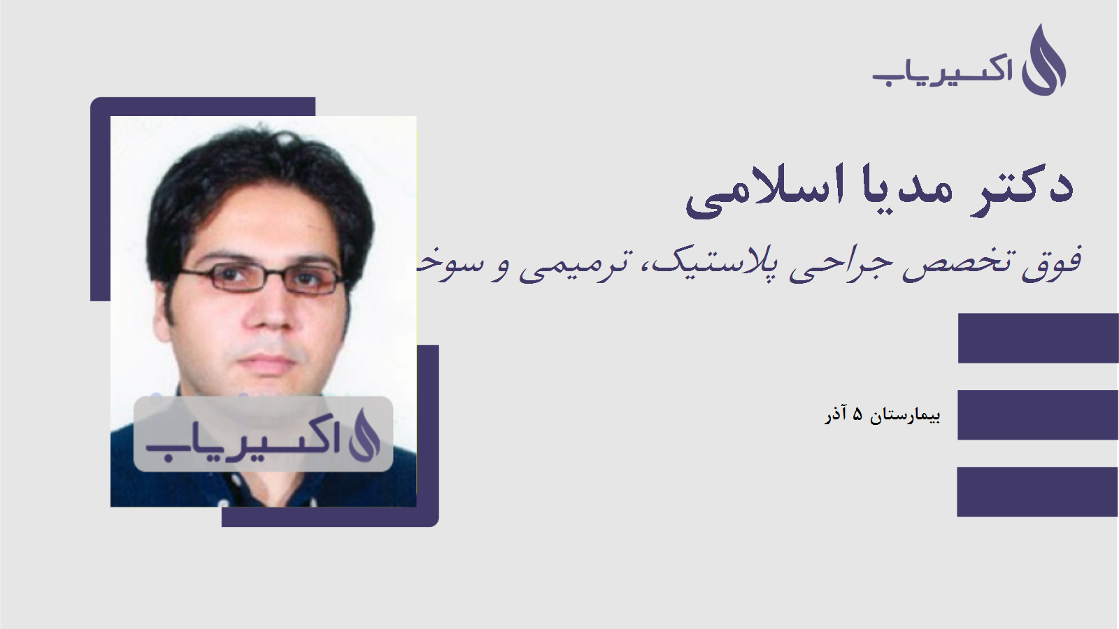 مطب دکتر مدیا اسلامی