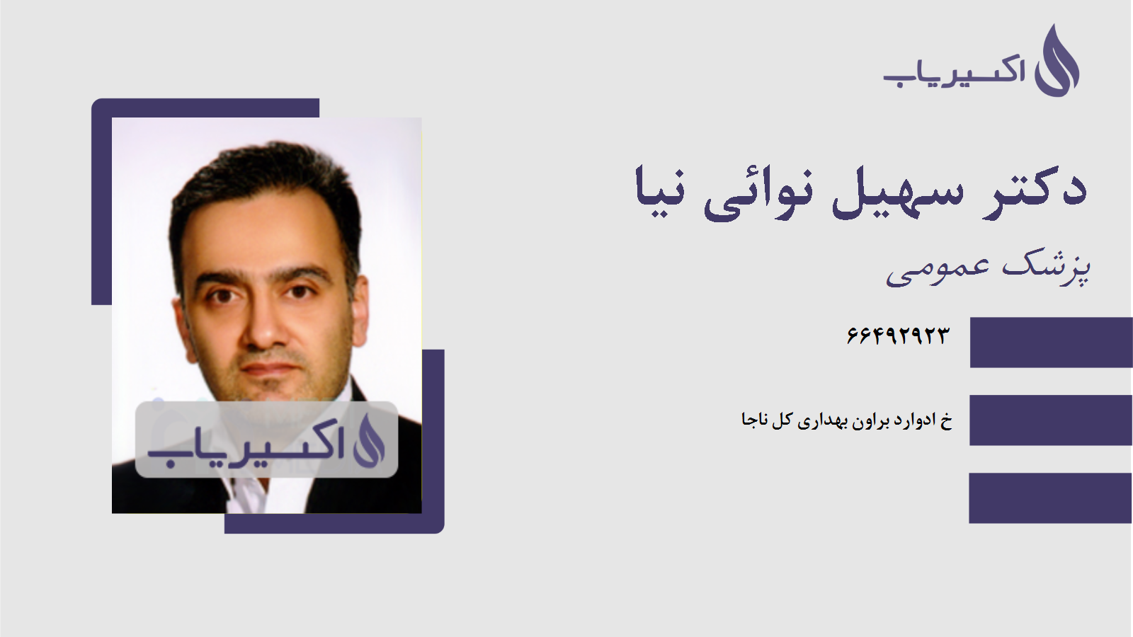 مطب دکتر سهیل نوائی نیا