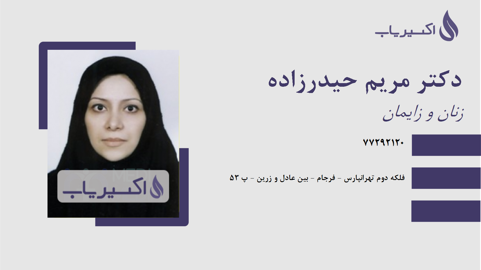 مطب دکتر مریم حیدرزاده