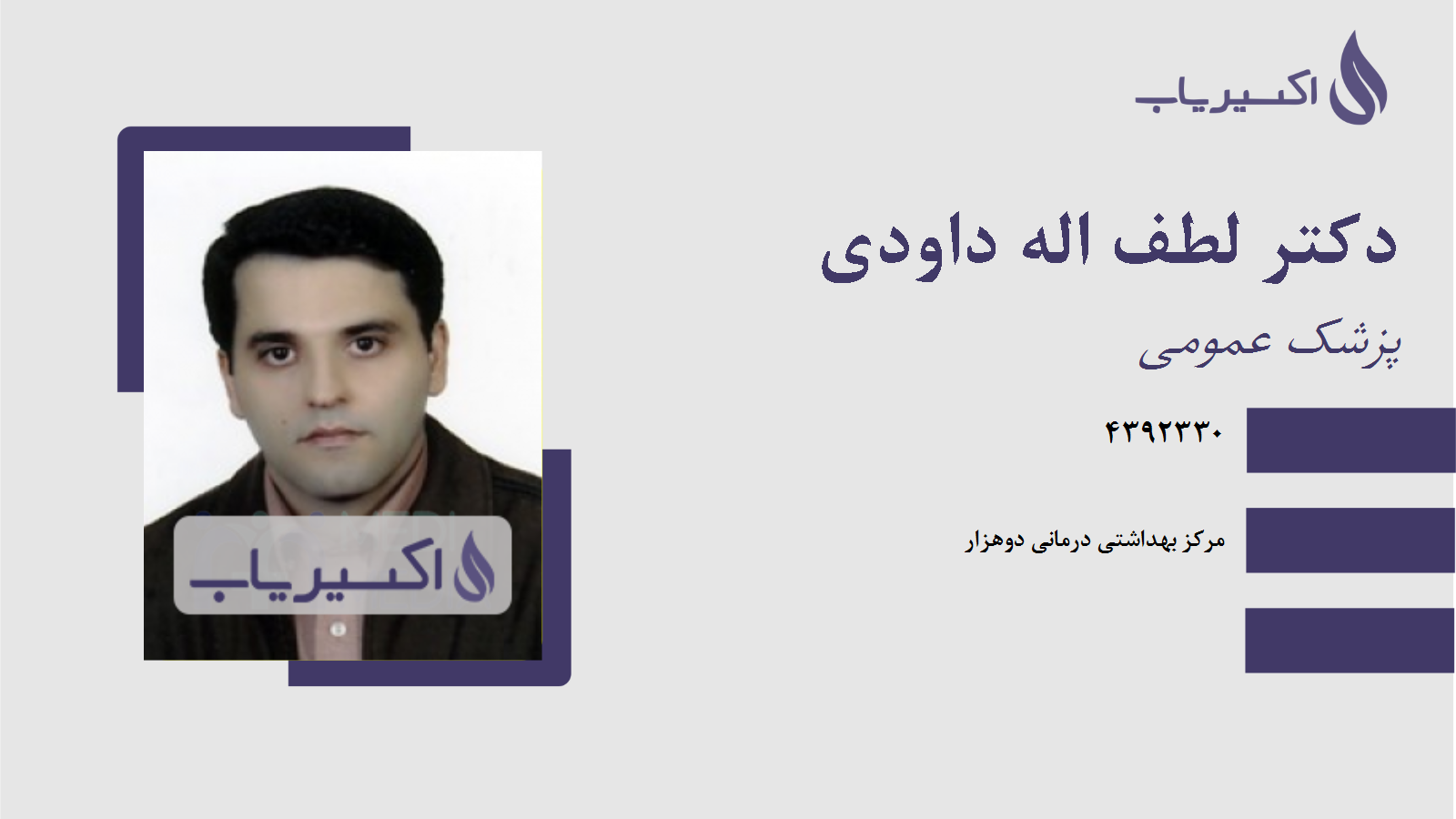 مطب دکتر لطف اله داودی