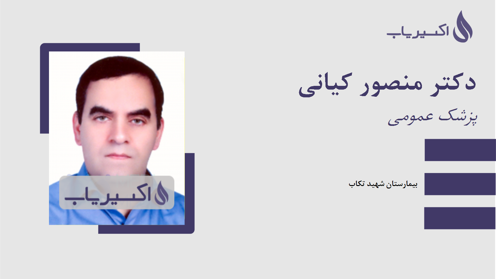 مطب دکتر منصور کیانی