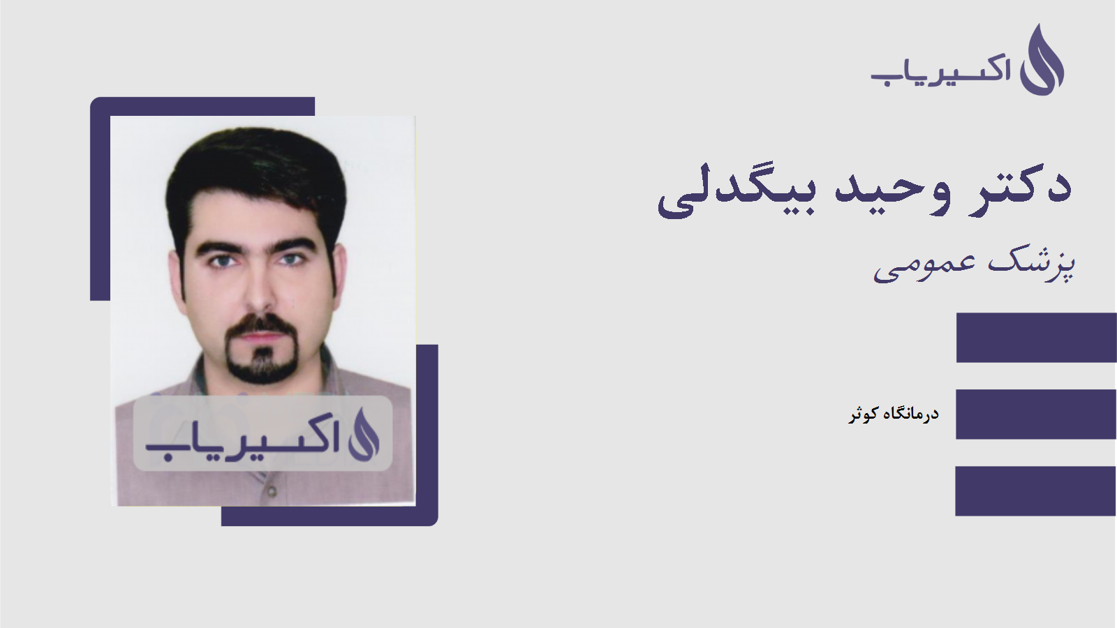 مطب دکتر وحید بیگدلی