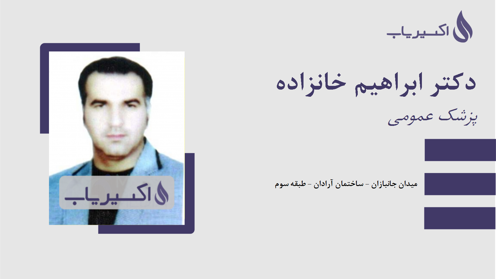 مطب دکتر ابراهیم خانزاده