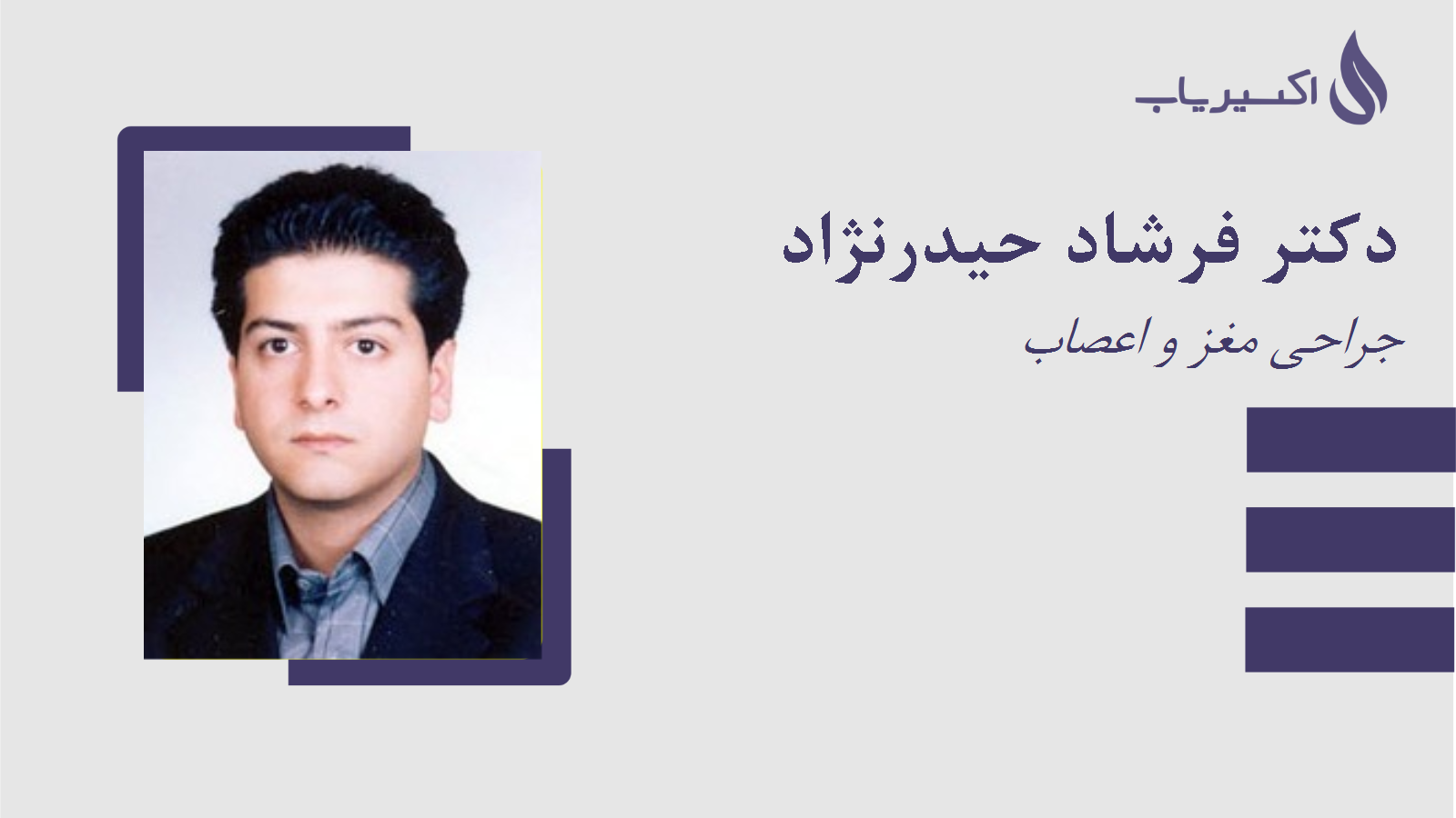 مطب دکتر فرشاد حیدرنژاد