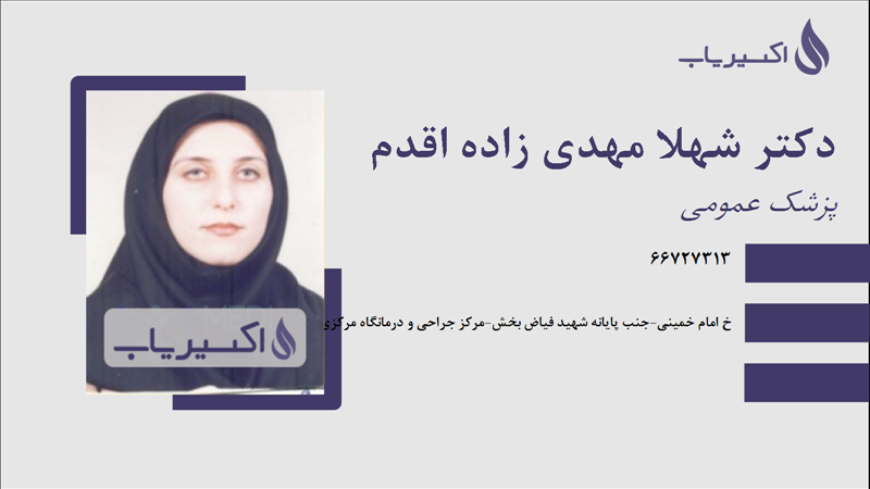 مطب دکتر شهلا مهدی زاده اقدم