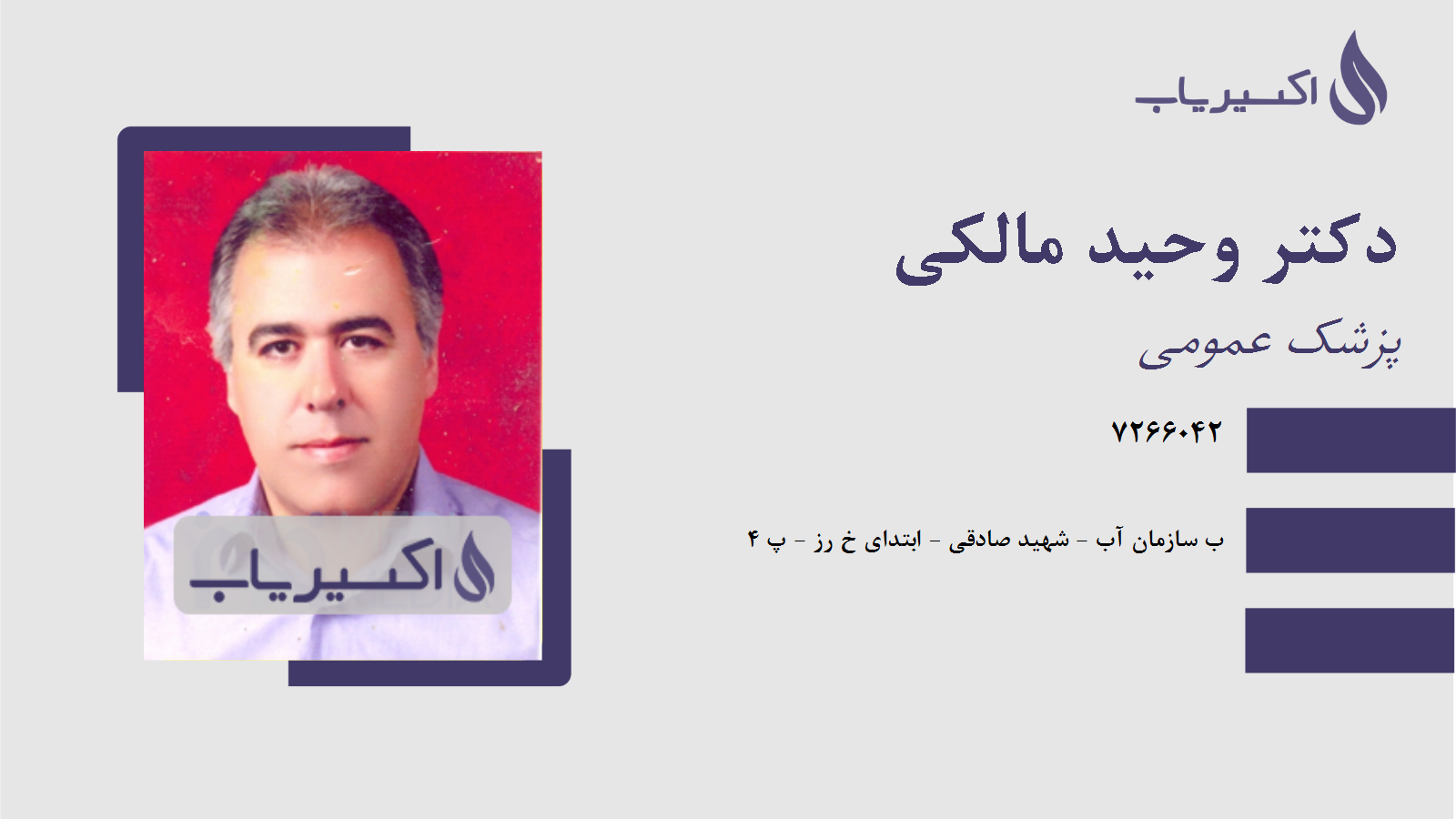 مطب دکتر وحید مالکی
