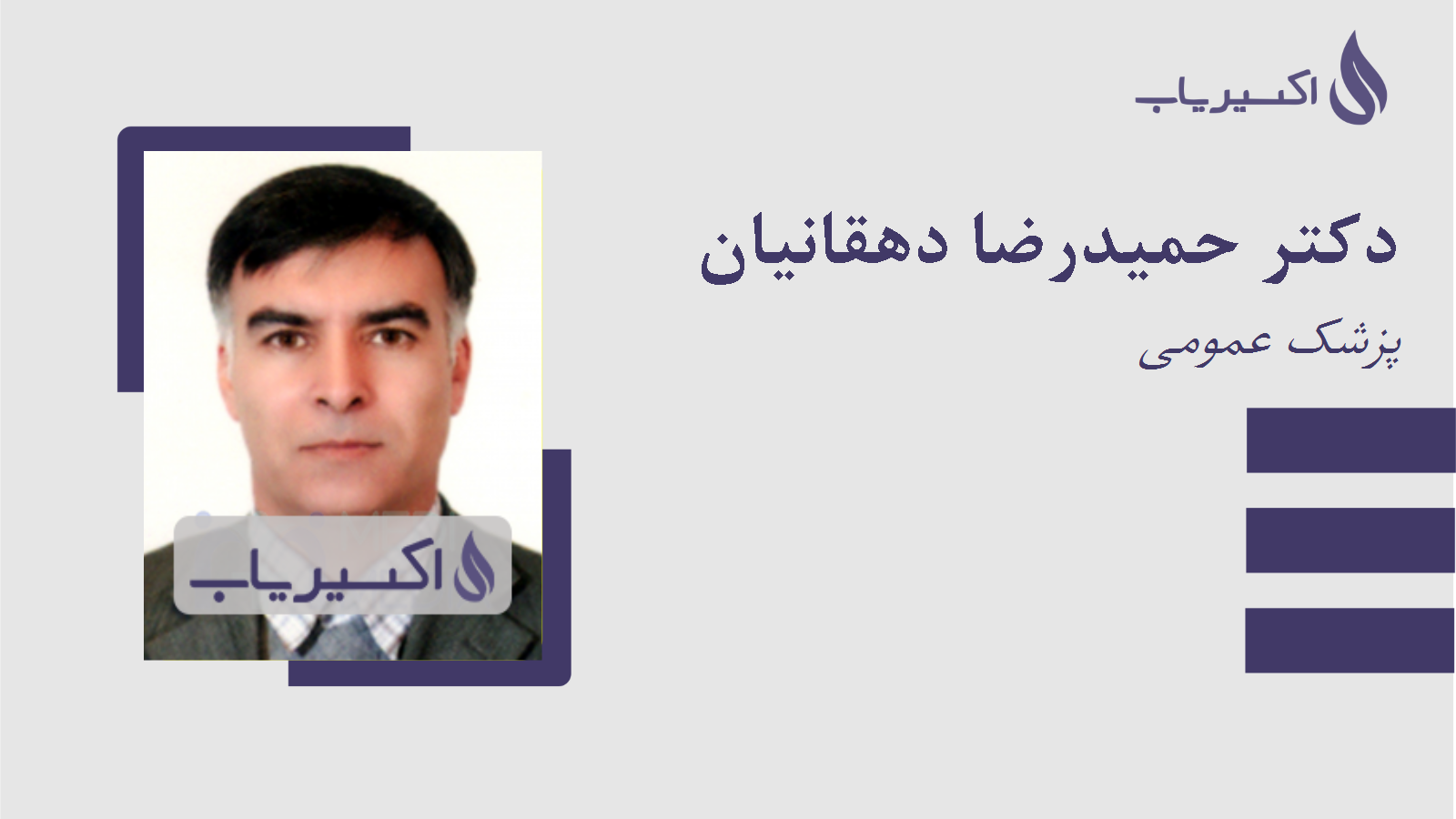 مطب دکتر حمیدرضا دهقانیان