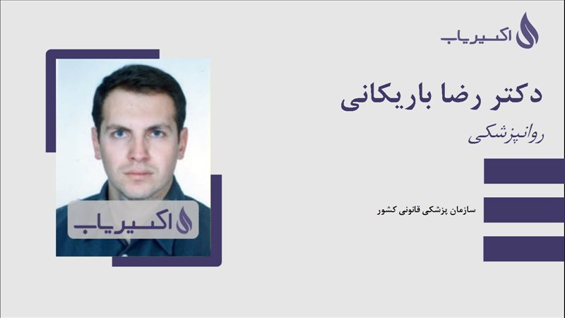 مطب دکتر رضا باریکانی