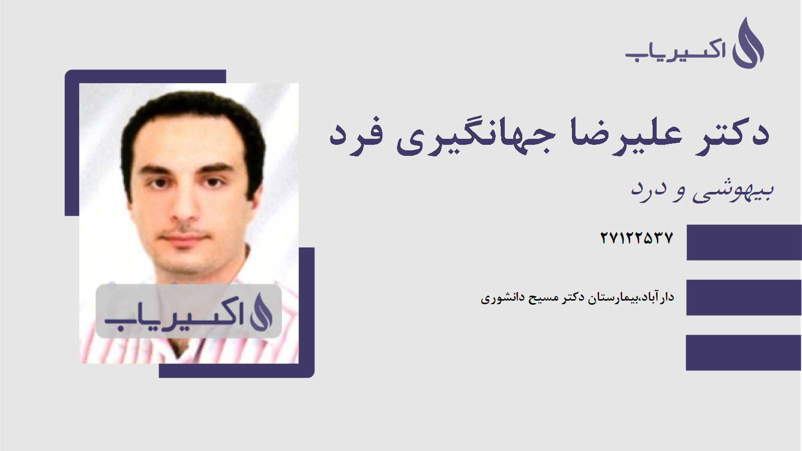 مطب دکتر علیرضا جهانگیری فرد