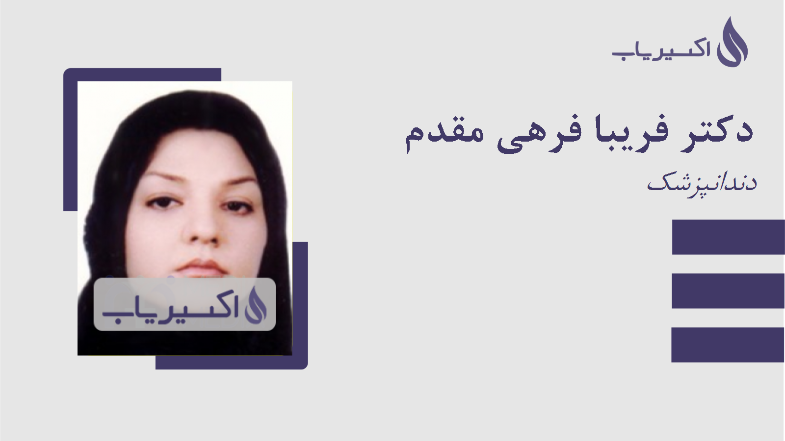 مطب دکتر فریبا فرهی مقدم