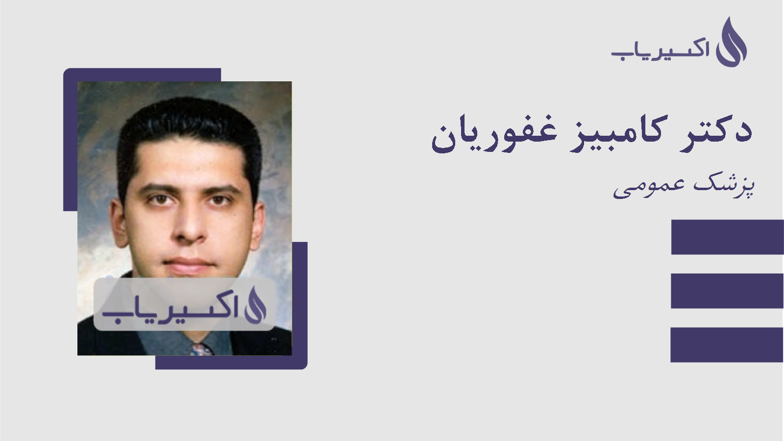 مطب دکتر کامبیز غفوریان
