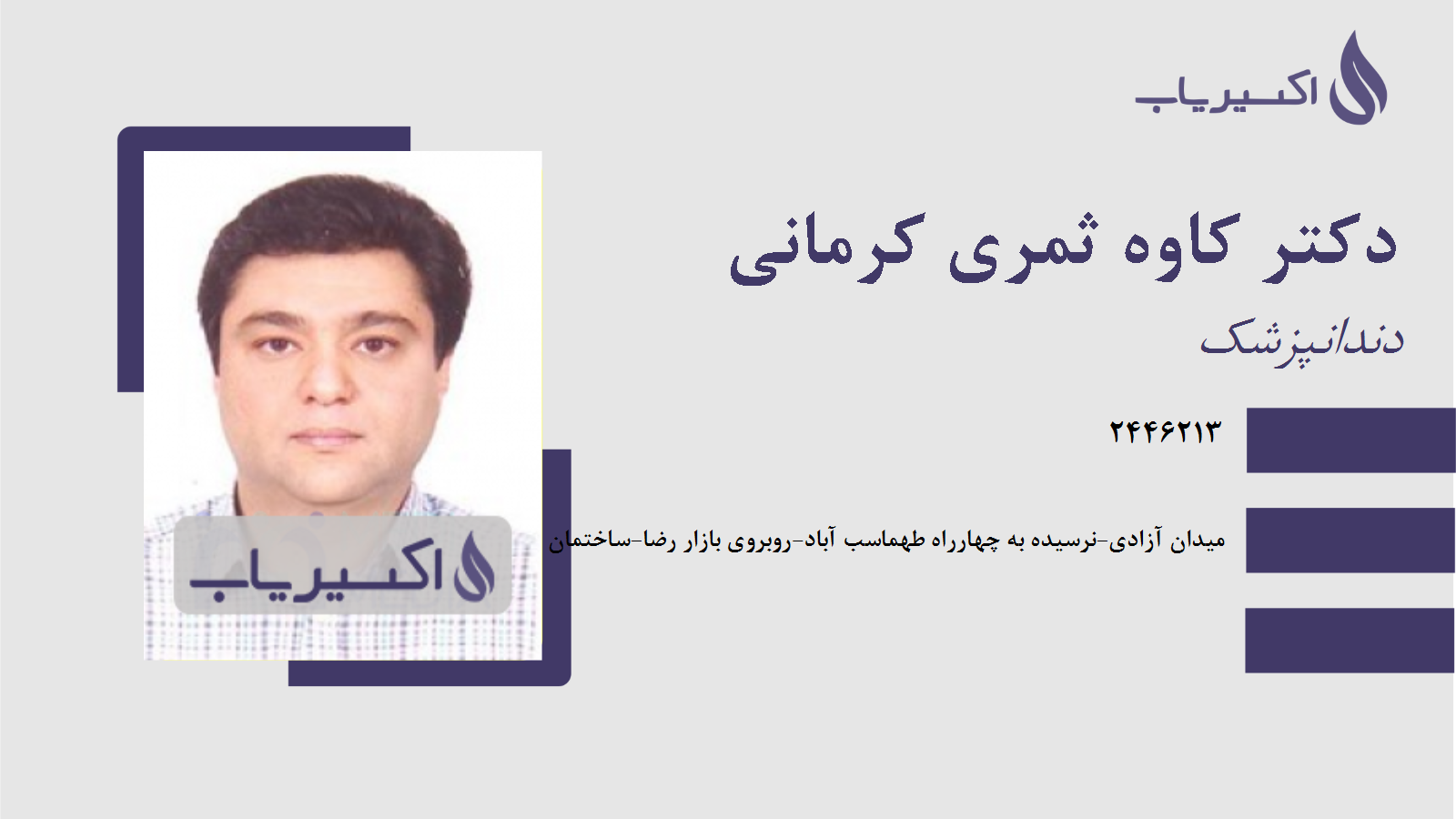 مطب دکتر کاوه ثمری کرمانی