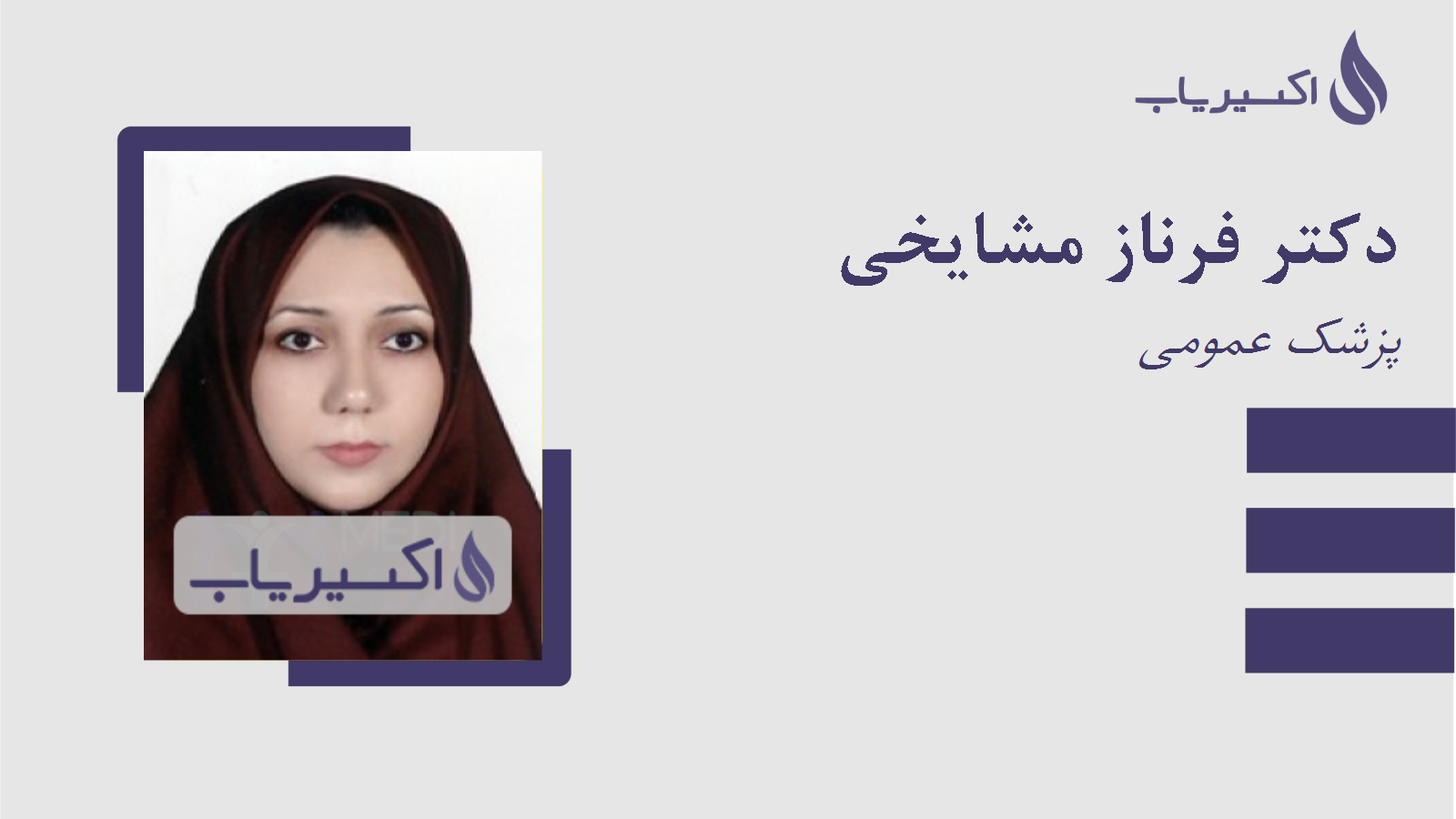 مطب دکتر فرناز مشایخی