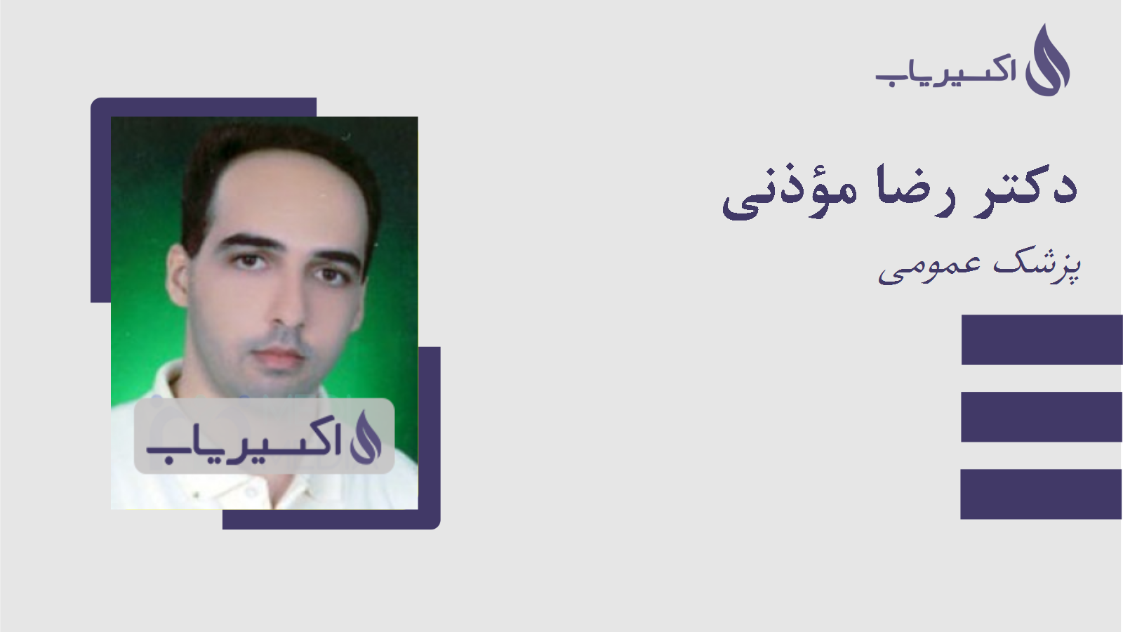 مطب دکتر رضا مؤذنی