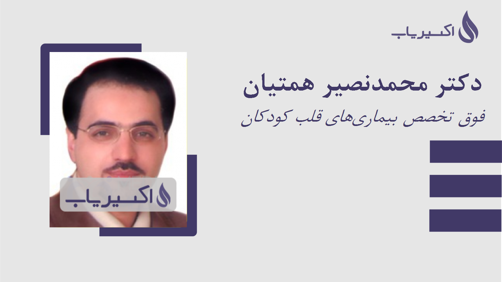 مطب دکتر محمدنصیر همتیان