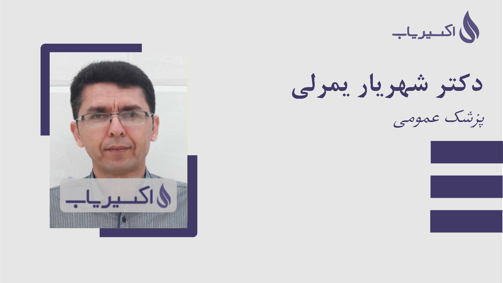 مطب دکتر شهریار یمرلی