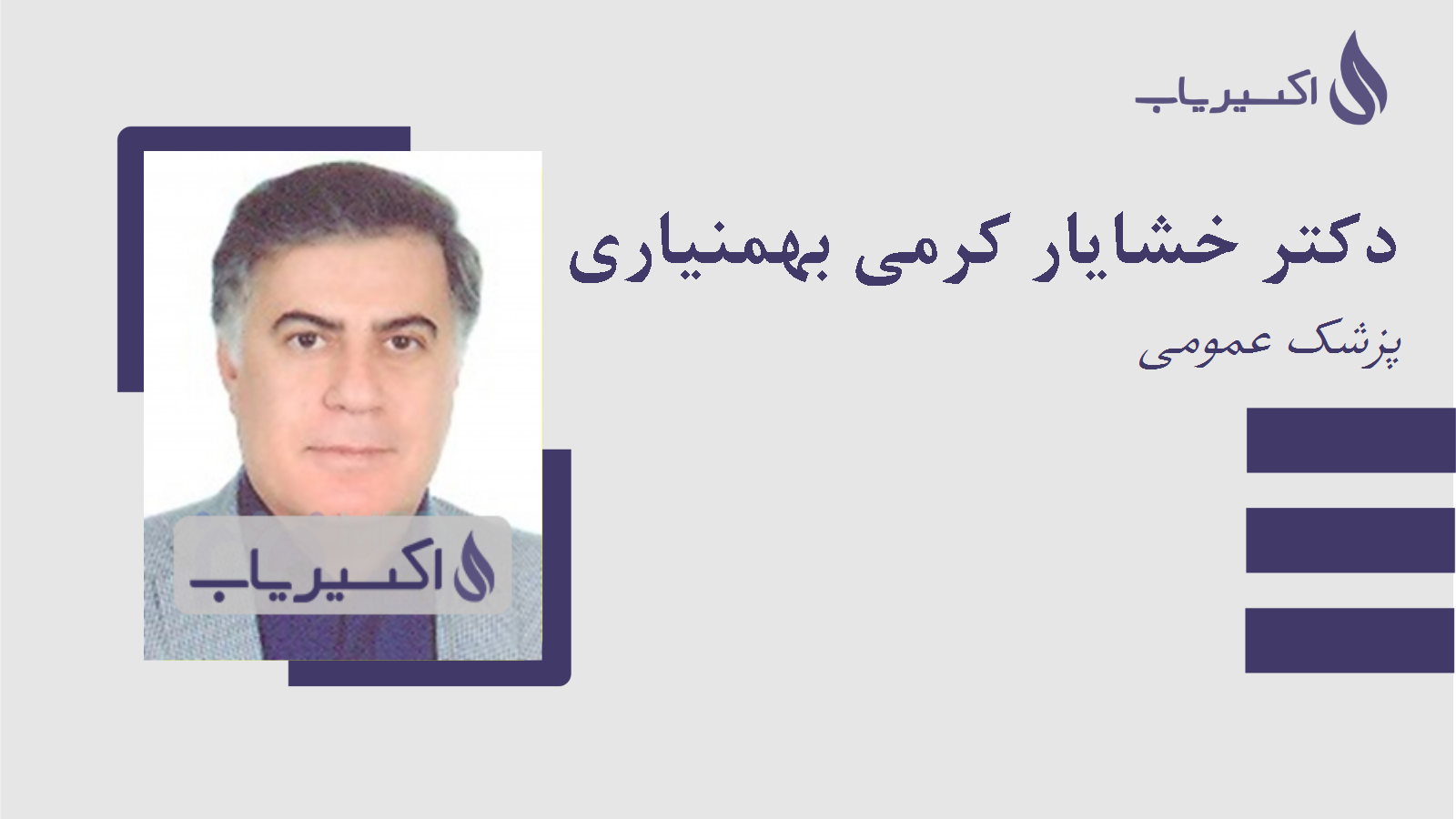 مطب دکتر خشایار کرمی بهمنیاری