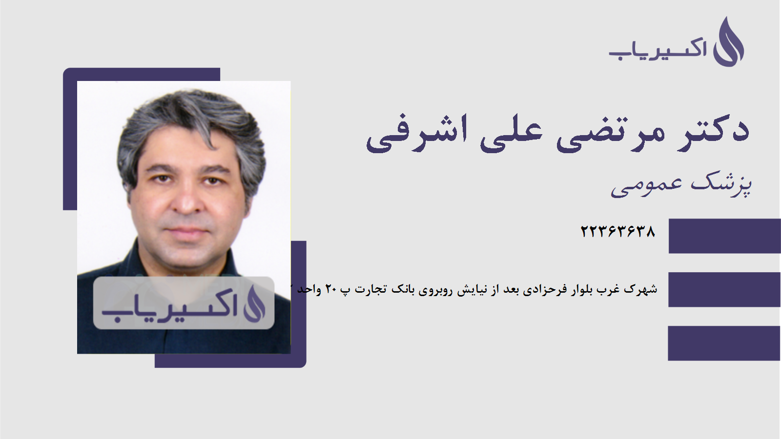 مطب دکتر مرتضی علی اشرفی