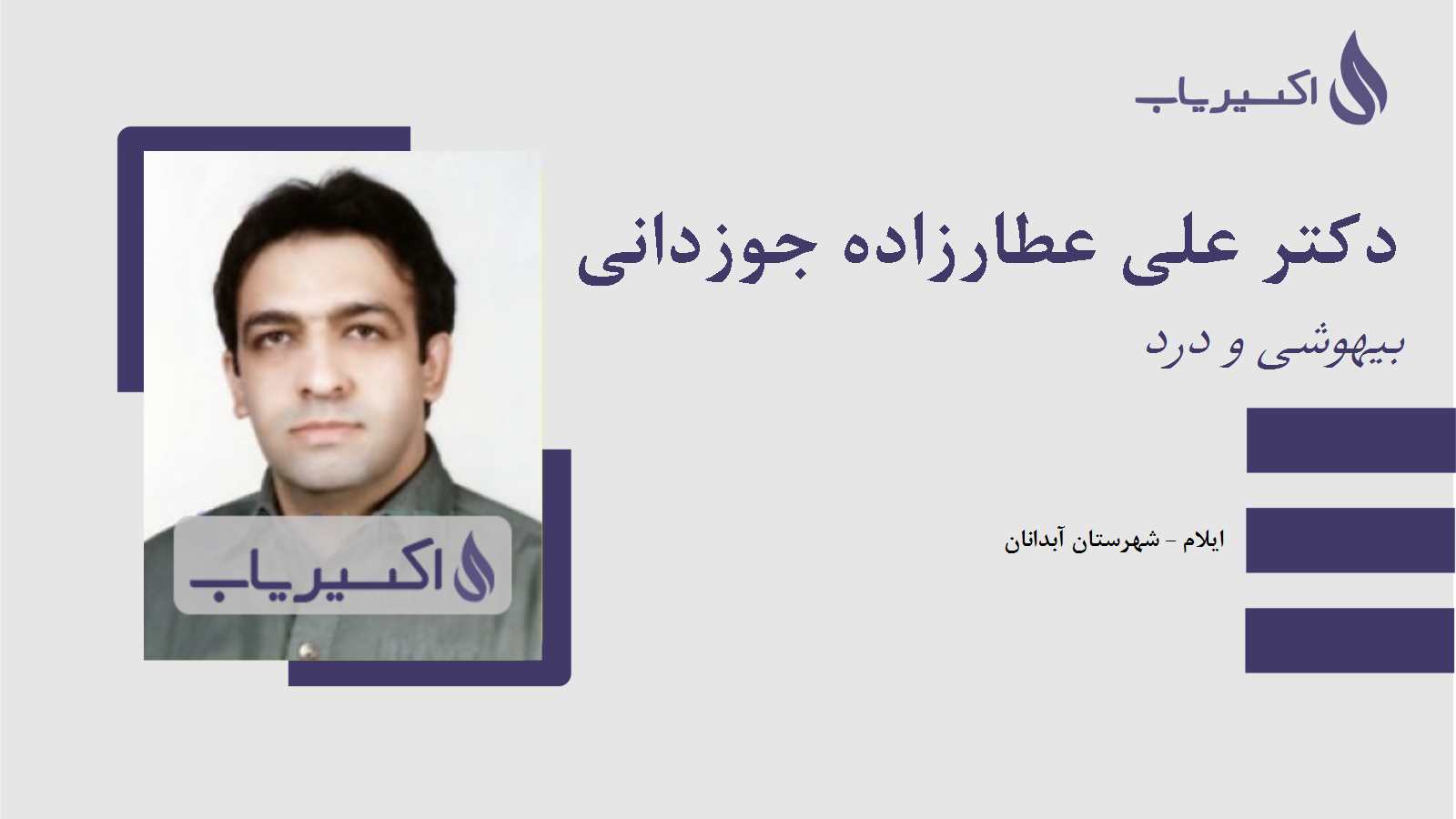 مطب دکتر علی عطارزاده جوزدانی