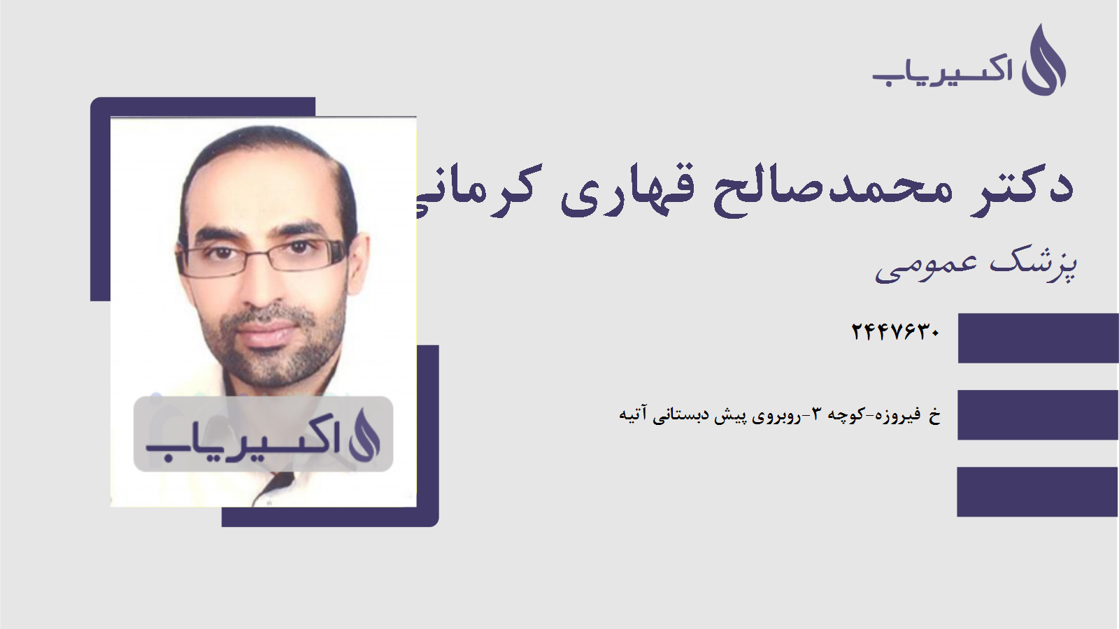 مطب دکتر محمدصالح قهاری کرمانی