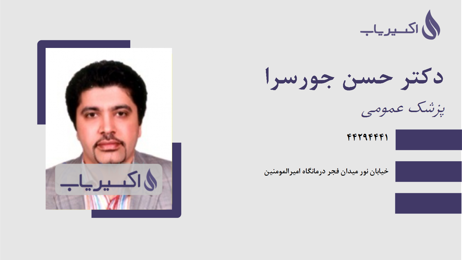 مطب دکتر حسن جورسرا