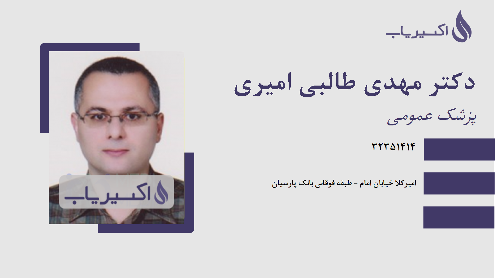 مطب دکتر مهدی طالبی امیری