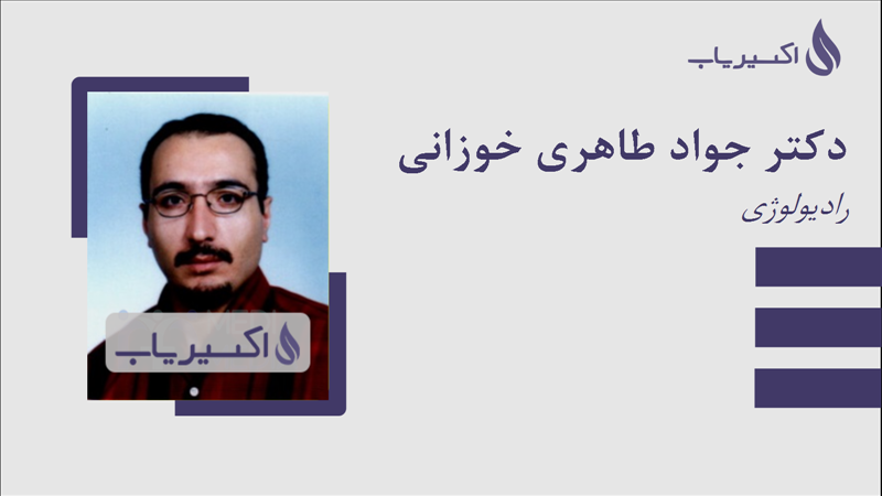 مطب دکتر جواد طاهری خوزانی