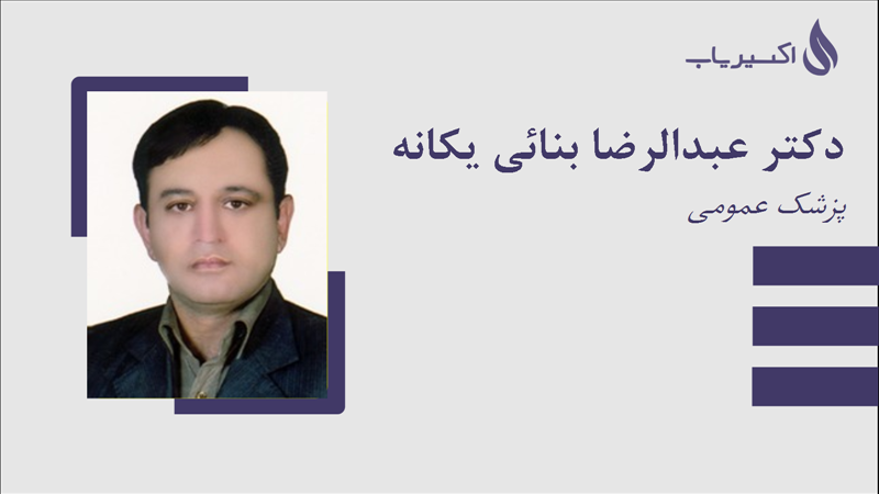 مطب دکتر عبدالرضا بنائی یکانه
