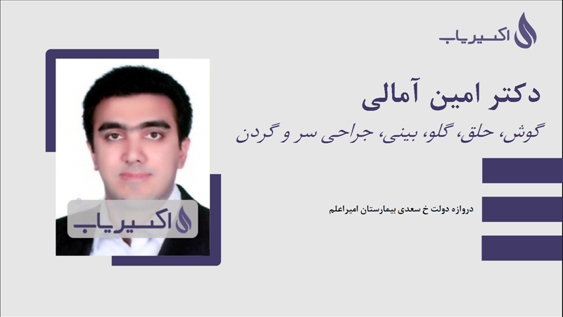 مطب دکتر امین آمالی