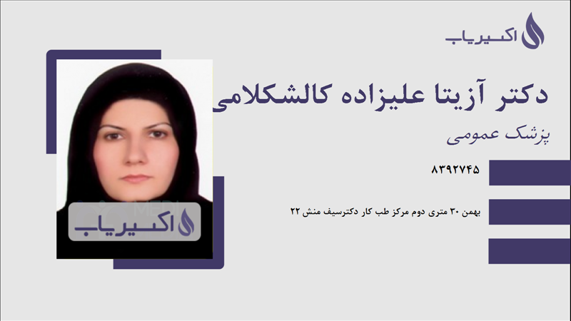 مطب دکتر آزیتا علیزاده کالشکلامی