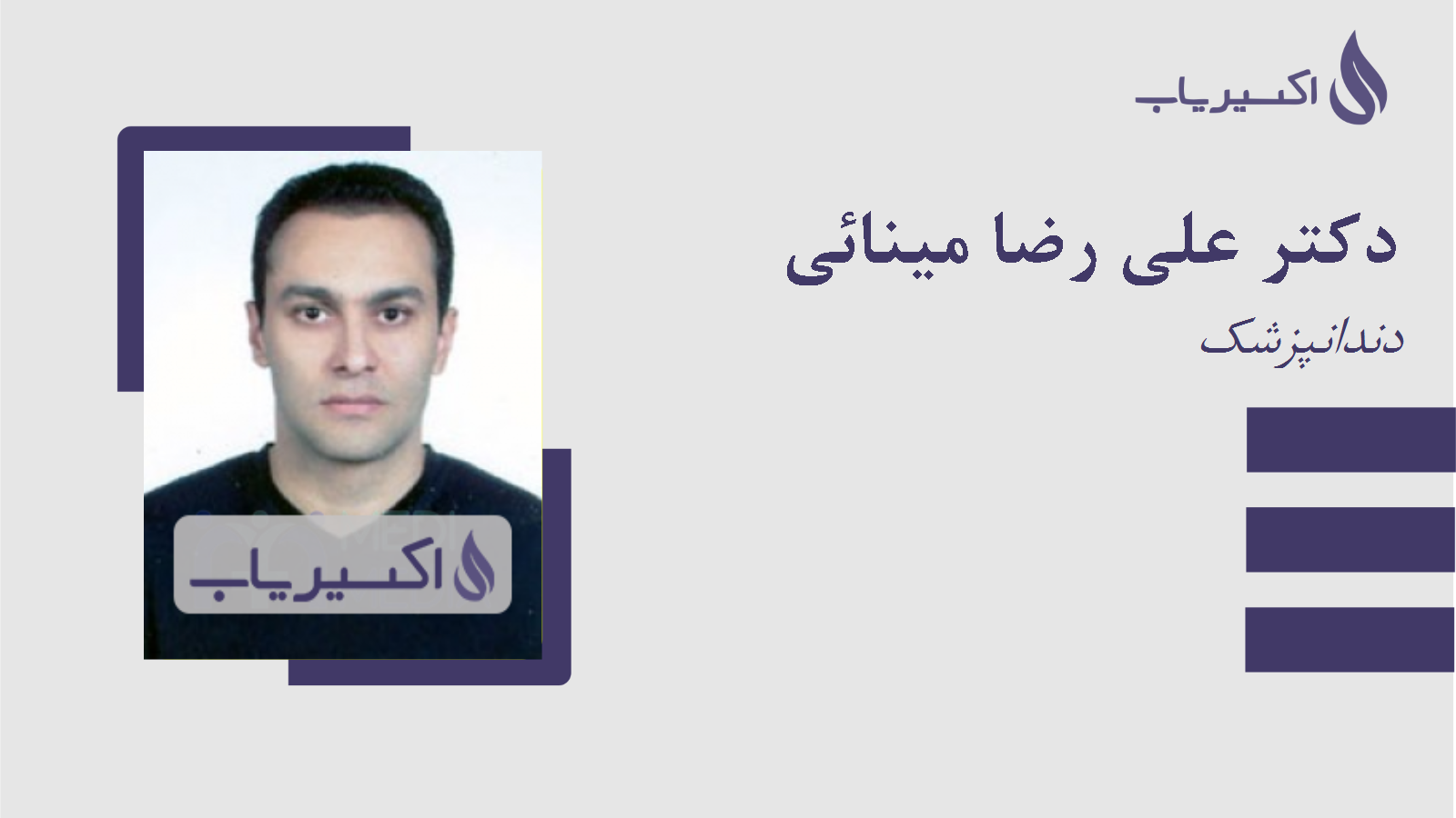 مطب دکتر علی رضا مینائی