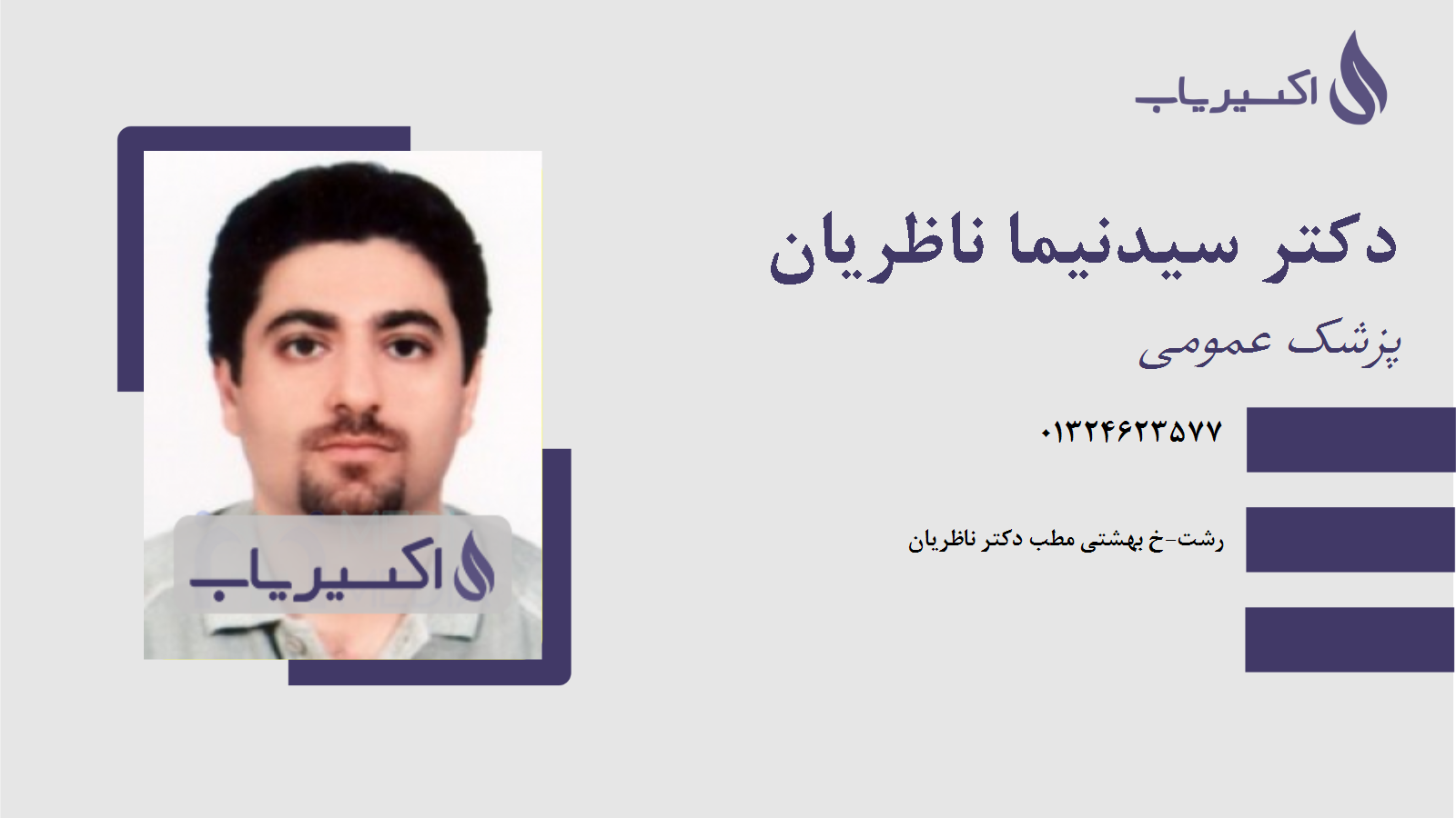 مطب دکتر سیدنیما ناظریان