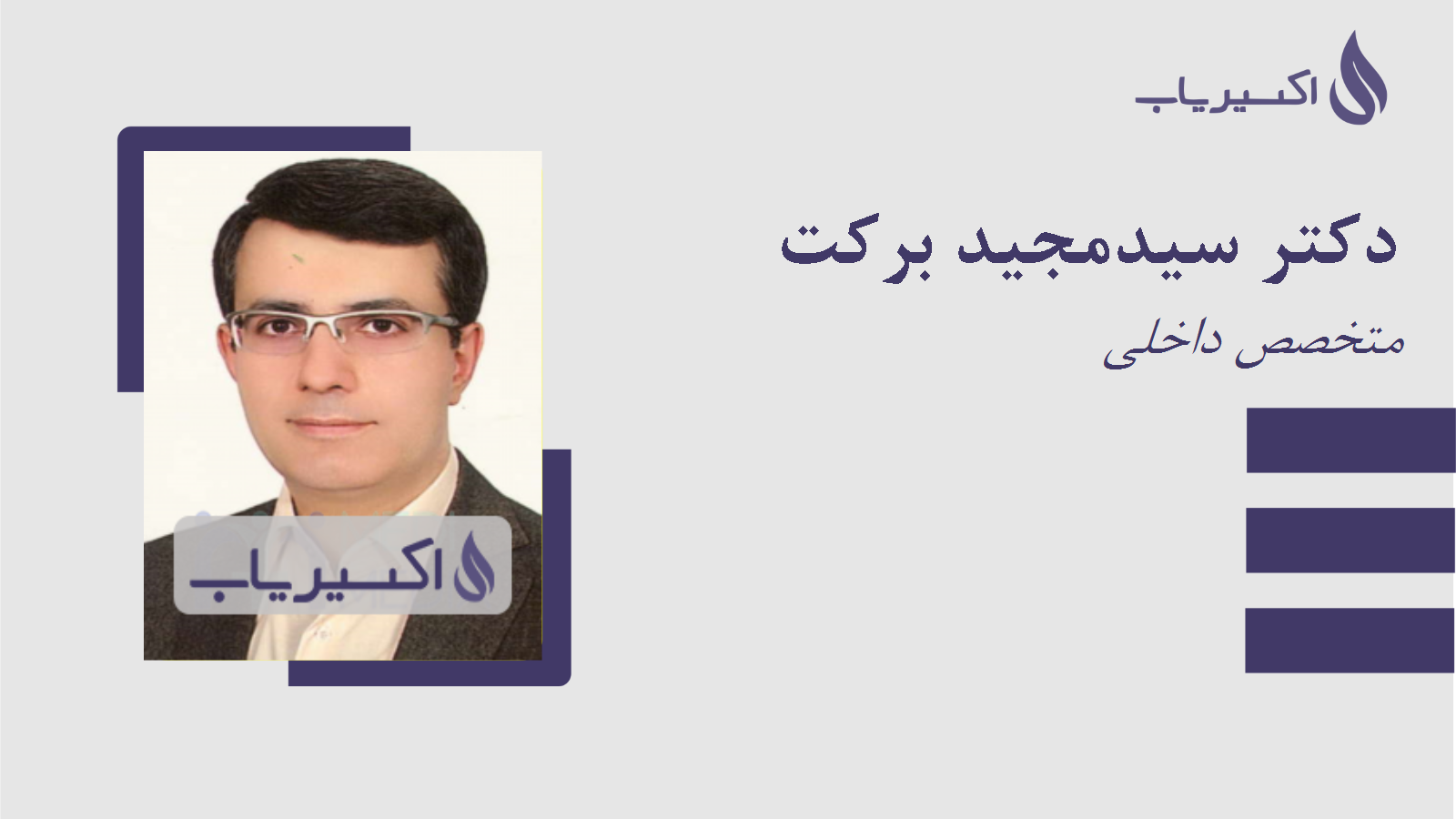 مطب دکتر سیدمجید برکت