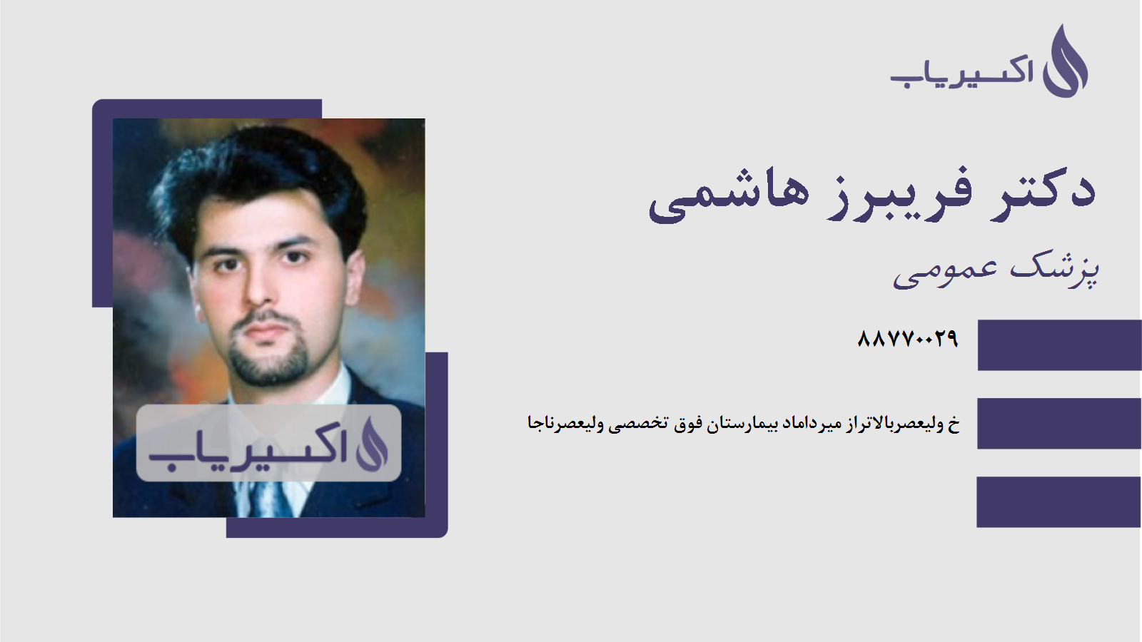 مطب دکتر فریبرز هاشمی