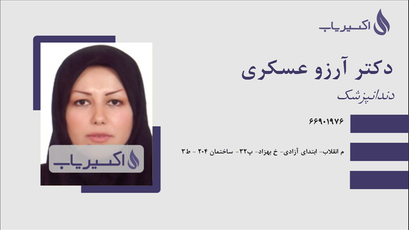 مطب دکتر آرزو عسکری