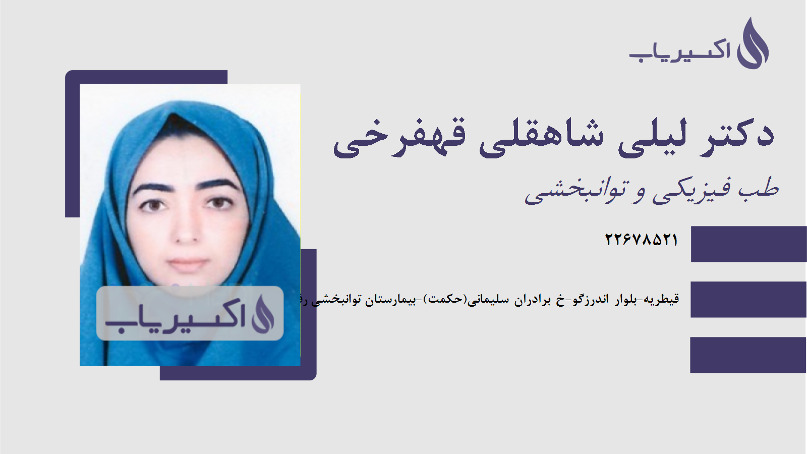 مطب دکتر لیلی شاهقلی قهفرخی