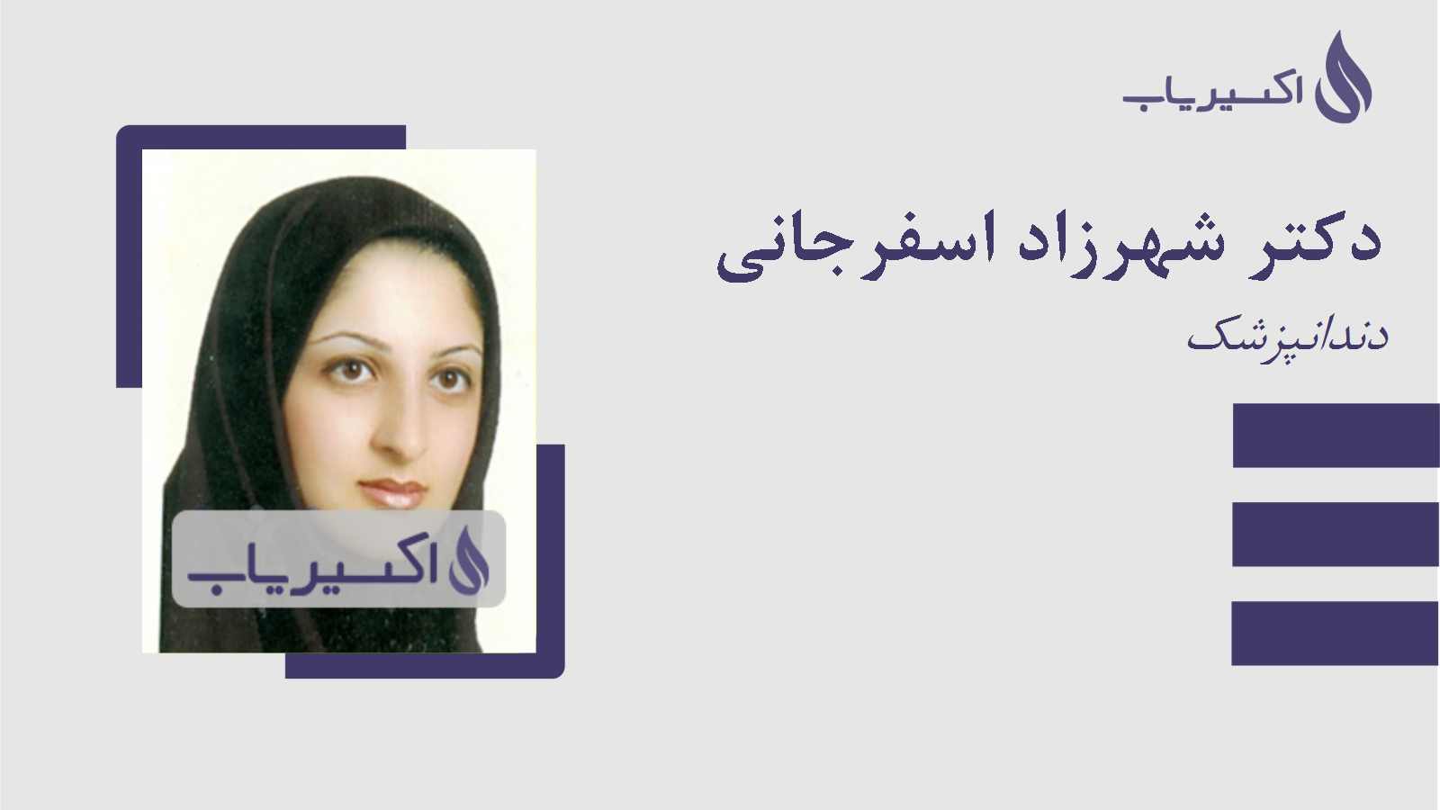 مطب دکتر شهرزاد اسفرجانی