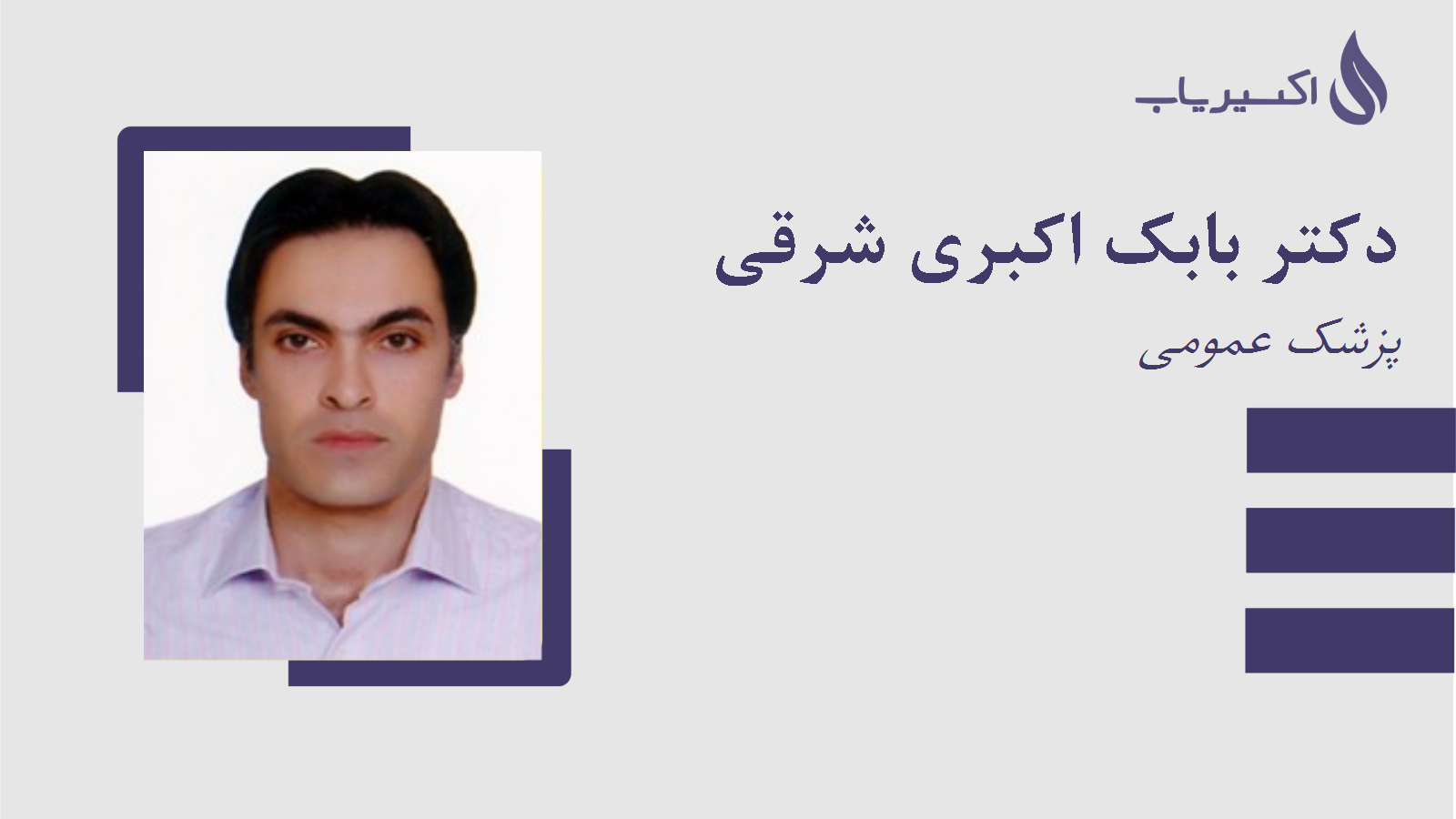 مطب دکتر بابک اکبری شرقی