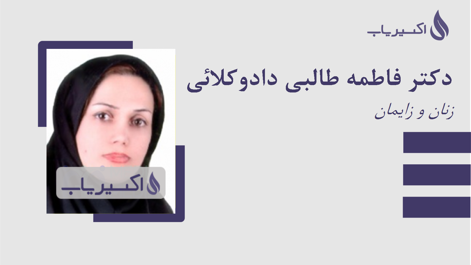 مطب دکتر فاطمه طالبی دادوکلائی