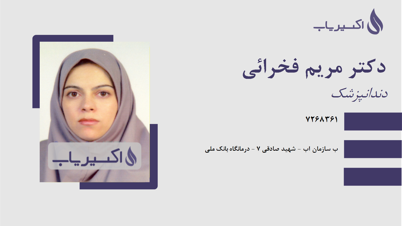 مطب دکتر مریم فخرائی