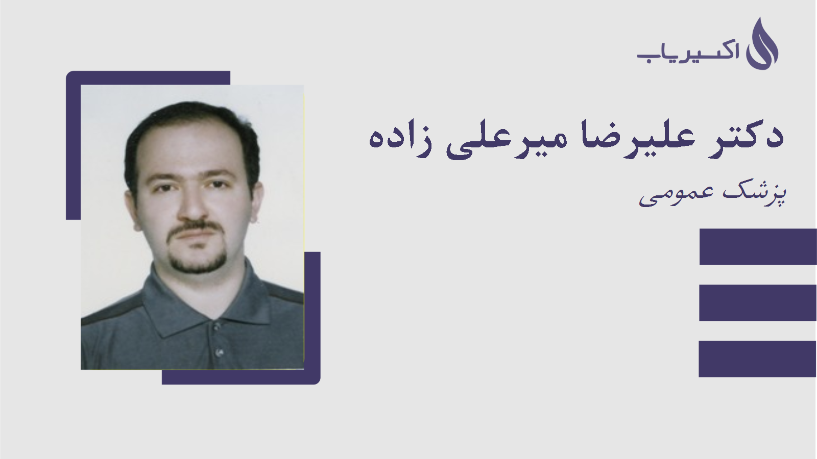 مطب دکتر علیرضا میرعلی زاده