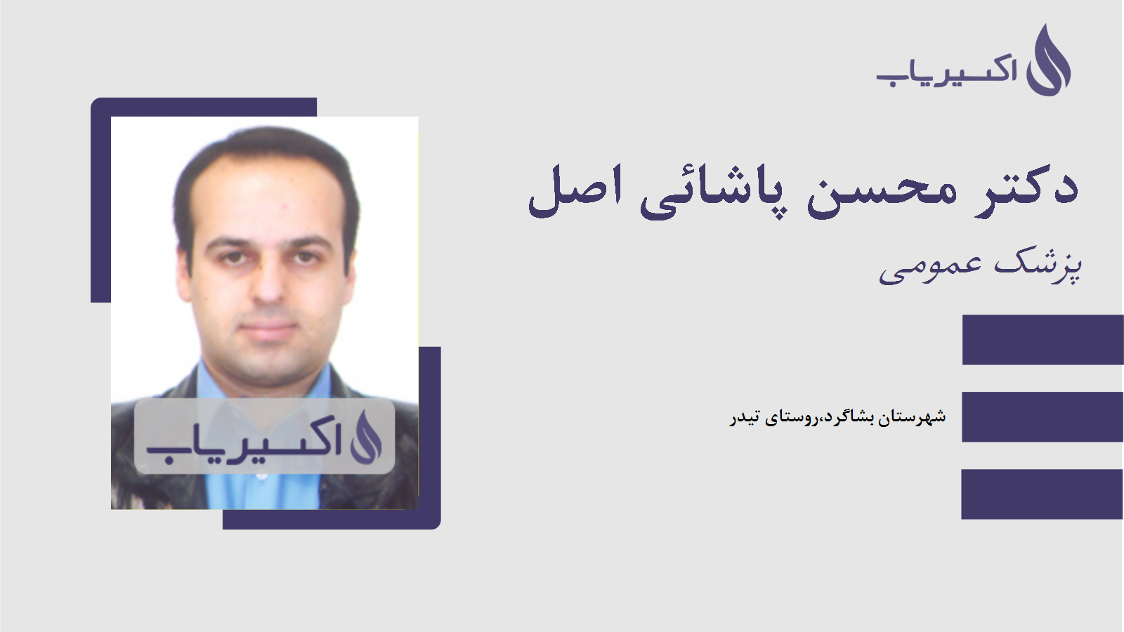 مطب دکتر محسن پاشائی اصل