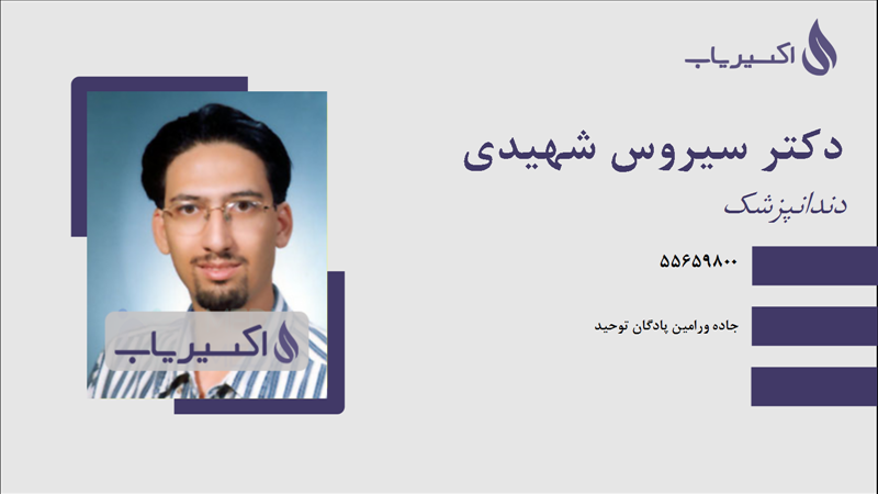 مطب دکتر سیروس شهیدی